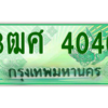 2.ป้ายทะเบียนรถ 3ฒศ 4040 เลขประมูล สำหรับรถกระบะ 2 ประตู