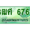 2.ป้ายทะเบียนรถ 3ฒศ 6767 เลขประมูล สำหรับรถกระบะ 2 ประตู
