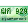2.ป้ายทะเบียนรถ 3ฒศ 9292 เลขประมูล สำหรับรถกระบะ 2 ประตู