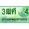 4.ป้ายทะเบียนรถ 3ฒศ  4 เลขประมูล สำหรับรถกระบะ 2 ประตู ถูกที่สุด