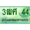 4.ป้ายทะเบียนรถ 3ฒศ 44 เลขประมูล สำหรับรถกระบะ 2 ประตู ถูกที่สุด