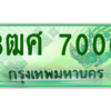 4.ป้ายทะเบียนรถ 3ฒศ 7000 เลขประมูล สำหรับรถกระบะ 2 ประตู ถูกที่สุด