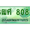 4.ป้ายทะเบียนรถ 3ฒศ 8080 เลขประมูล สำหรับรถกระบะ 2 ประตู ถูกที่สุด