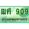 4.ป้ายทะเบียนรถ 3ฒศ 9090 เลขประมูล สำหรับรถกระบะ 2 ประตู ถูกที่สุด