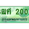 4.ป้ายทะเบียนรถ 3ฒศ 2002 เลขประมูล สำหรับรถกระบะ 2 ประตู ถูกที่สุด