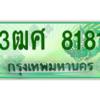 4.ป้ายทะเบียนรถ 3ฒศ 8181 เลขประมูล สำหรับรถกระบะ 2 ประตู ถูกที่สุด