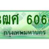 4.ป้ายทะเบียนรถ 3ฒศ 6060 เลขประมูล สำหรับรถกระบะ 2 ประตู ถูกที่สุด