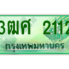 4.ป้ายทะเบียนรถ 3ฒศ 2112 สำหรับรถกระบะ 2 ประตู ผลรวมดี 19 ถูกที่สุด