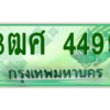 4.ป้ายทะเบียนรถ 3ฒศ 4499 เลขประมูล สำหรับรถกระบะ 2 ประตู ถูกที่สุด