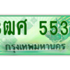 4.ป้ายทะเบียนรถ 3ฒศ 5533 เลขประมูล สำหรับรถกระบะ 2 ประตู ถูกที่สุด