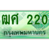 4.ป้ายทะเบียนรถ 3ฒศ 2200 เลขประมูล สำหรับรถกระบะ 2 ประตู ถูกที่สุด