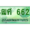 4.ป้ายทะเบียนรถ 3ฒศ 6622 เลขประมูล สำหรับรถกระบะ 2 ประตู ถูกที่สุด