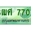 4.ป้ายทะเบียนรถ 3ฒศ 7700 เลขประมูล สำหรับรถกระบะ 2 ประตู ถูกที่สุด