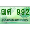 4.ป้ายทะเบียนรถ 3ฒศ 9922 เลขประมูล สำหรับรถกระบะ 2 ประตู ถูกที่สุด