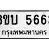 รับจัดหาทะเบียน 5663 หมวดใหม่ 8ขบ 5663 ทะเบียนมงคล ผลรวมดี 32 - BB1002-8ขบ