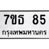 น.ป้ายทะเบียนรถ  85 ทะเบียนมงคล  7ขธ 85 จากกรมขนส่ง