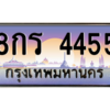3.น.ป้ายทะเบียนรถ 4455 เลขประมูล ทะเบียนสวย 8กร 4455 - ถูกที่สุด