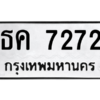 น.ป้ายทะเบียนรถ 7272 ทะเบียนมงคล  ธค 7272 จากกรมขนส่ง