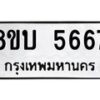 รับจัดหาทะเบียน 5667 หมวดใหม่ 8ขบ 5667 ทะเบียนมงคล ผลรวมดี 36 - BB1002-8ขบ