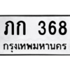 51.ป้ายทะเบียนรถ  368 ทะเบียนมงคล  ภก 368 ผลรวมดี 24