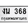 51.ป้ายทะเบียนรถ 368 ทะเบียนมงคล  งน 368 ผลรวมดี 24