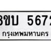 รับจัดหาทะเบียน 5672 หมวดใหม่ 8ขบ 5672 ทะเบียนมงคล ผลรวมดี 32  - BB1002-8ขบ