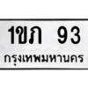 น.ป้ายทะเบียนรถ  93  ทะเบียนมงคล   1ขภ 93  จากกรมขนส่ง