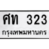 น.ป้ายทะเบียนรถ  323  ทะเบียนมงคล   ศท 323  จากกรมขนส่ง