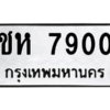 น.ป้ายทะเบียนรถ   7900  ทะเบียนมงคล   ชห 7900  ผลรวมดี 23
