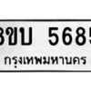 รับจัดหาทะเบียน 5685 หมวดใหม่ 8ขบ 5685 ทะเบียนมงคล ผลรวมดี 36 - BB1002-8ขบ