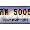 น.ป้ายทะเบียนรถ 5005 เลขประมูล ทะเบียนสวย ศท 5005 จากกรมขนส่ง