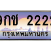 น.ป้ายทะเบียนรถ  2222 เลขประมูล ทะเบียนสวย 9กช 2222 ถูกที่สุด