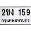 3.น.ป้ายทะเบียนรถ  159 ทะเบียนมงคล  2ขง 159 - ถูกที่สุด