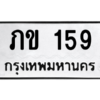 3.น.ป้ายทะเบียนรถ 159 ทะเบียนมงคล  ภข 159 - ถูกที่สุด