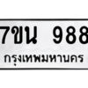 51.ป้ายทะเบียนรถ   988  ทะเบียนมงคล   7ขน 988  จากกรมขนส่ง