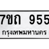 51.ป้ายทะเบียนรถ  955 ทะเบียนมงคล  7ขถ 955 จากกรมขนส่ง