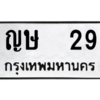 น.ป้ายทะเบียนรถ    29  ทะเบียนมงคล   ญษ  29  ผลรวมดี 19