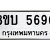 รับจัดหาทะเบียน 5690 หมวดใหม่ 8ขบ 5690 ทะเบียนมงคล ผลรวมดี 32  - BB1002-8ขบ