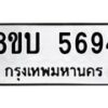 รับจัดหาทะเบียน 5694 หมวดใหม่ 8ขบ 5694 ทะเบียนมงคล ผลรวมดี 36 - BB1002-8ขบ