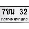 51.ป้ายทะเบียนรถ   32  ทะเบียนมงคล   7ขน 32  จากกรมขนส่ง