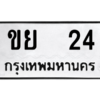 3.ป้ายทะเบียนรถ   24 ทะเบียนมงคล  ขย  24 - ถูกที่สุด
