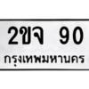 3.ป้ายทะเบียนรถ  90 ทะเบียนมงคล  2ขจ 90 ผลรวมดี 19 - ถูกที่สุด