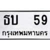3.ป้ายทะเบียนรถ  59 ทะเบียนมงคล  ธบ  59 - ถูกที่สุด