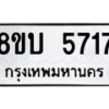 รับจัดหา ทะเบียน 5717 หมวดใหม่ 8ขบ 5717 ทะเบียนมงคล ผลรวมดี 36- BB1002-8ขบ
