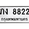 51.ป้ายทะเบียนรถ  8822 ทะเบียนมงคล  ภง 8822 จากกรมขนส่ง