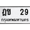 น.ป้ายทะเบียนรถ  29  ทะเบียนมงคล   ฎข  29  จากกรมขนส่ง