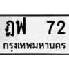 น.ป้ายทะเบียนรถ   72  ทะเบียนมงคล   ฎฟ  72  ผลรวมดี 19