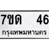 1.ป้ายทะเบียนรถ   46 ทะเบียนมงคล  7ขด  46 จากกรมขนส่ง