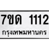 1.ป้ายทะเบียนรถ  1112 ทะเบียนมงคล  7ขด 1112 ผลรวมดี 15