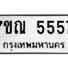 1.ป้ายทะเบียนรถ  5557 ทะเบียนมงคล  7ขณ 5557 ผลรวมดี 36